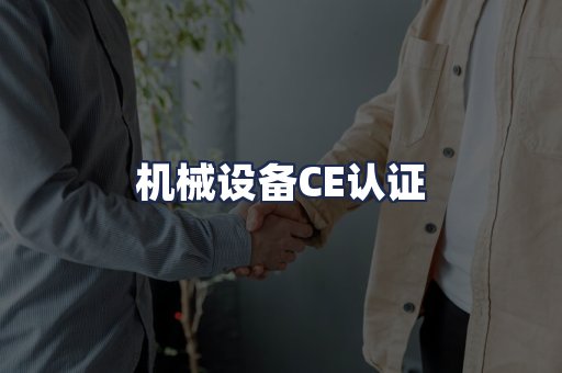 机械设备CE认证