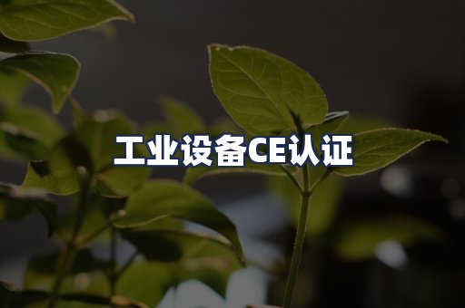 工业设备CE认证