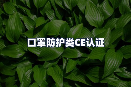 口罩防护类CE认证
